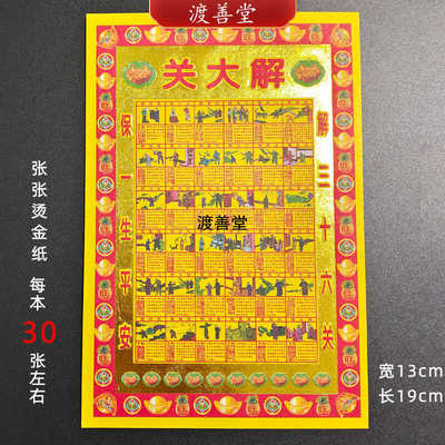 小满金30张解大关过关烧纸