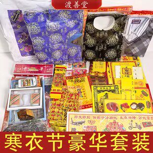 五七寒衣节祀祭用品大全中元节周年头衣服被子棉衣烟酒金元宝套装