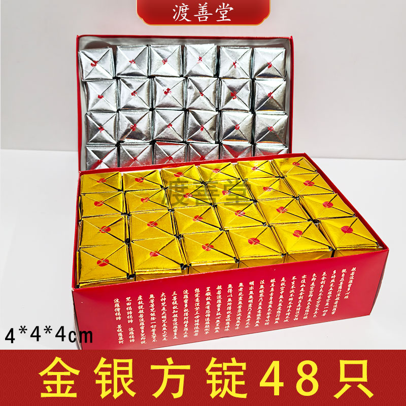 渡善堂盒装金锭银锭元宝冬至周年送钱黄金万两方锭成品