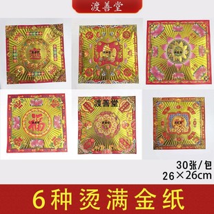26×26cm烫满金元宝折纸一帆风顺大福金莲花拜菩萨祭祀用品