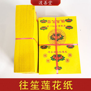 430张往笙莲花黄纸祭祖清明中元节头七三七五七烧纸祭祀用品烧纸