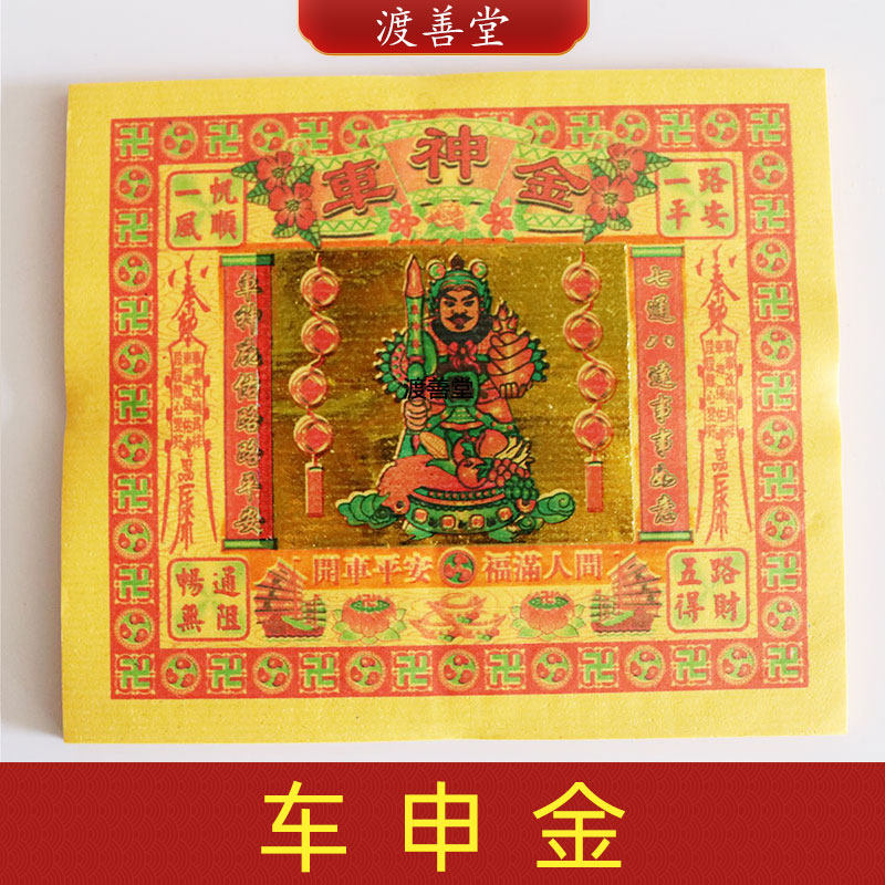 车神金出入平安一帆风顺金箔纸黄表纸金银元宝莲花纸17*19cm