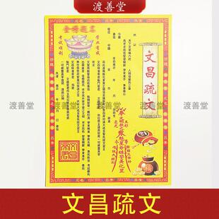 文昌疏文考试祈福金榜 提名拜文昌文殊菩萨表文20.5*28.5cm