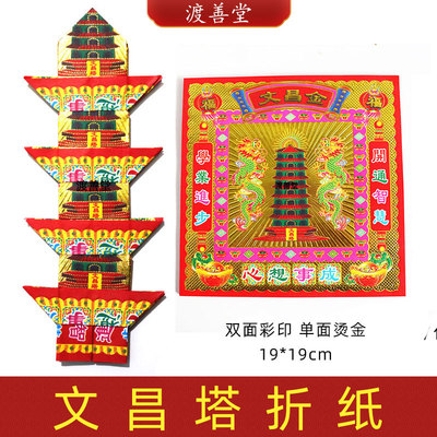 文昌金烧纸文昌塔状元帽文昌元宝折纸金榜提名19*19cm双面