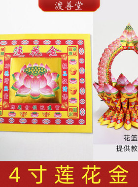 4寸七彩金莲花金中秋花篮莲花元宝聚宝盆折纸批发五七周年清明
