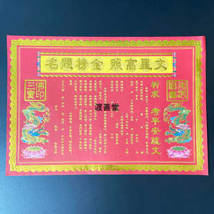 考试文疏文书金榜提名烫金纸文昌文殊菩萨烧纸批发