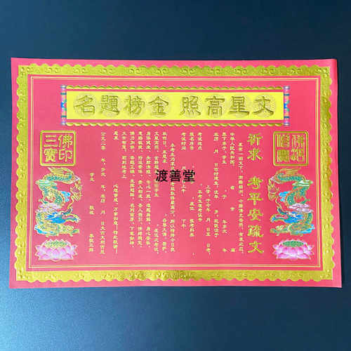 考试文疏文书金榜提名烫金纸文昌文殊菩萨烧纸批发