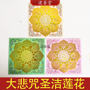大悲 咒圣洁莲花烫金纸双面莲花聚宝盆烧纸19.2*19.2cm