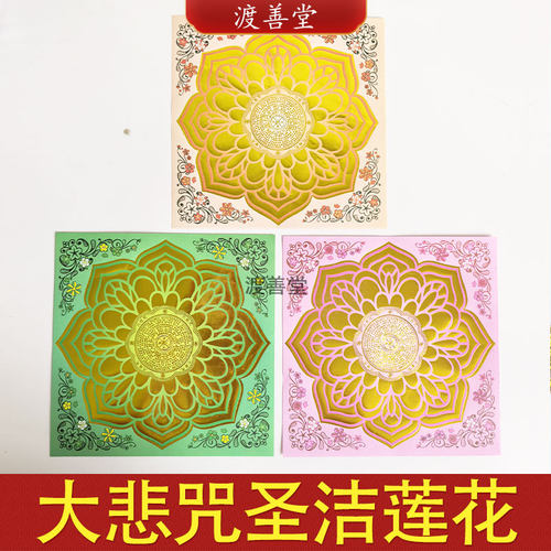 大悲 咒圣洁莲花烫金纸双面莲花聚宝盆烧纸19.2*19.2cm