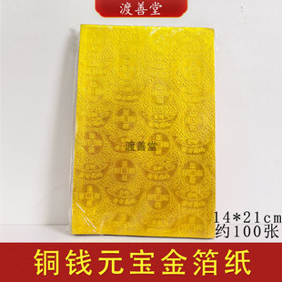 14*21cm压纹上海软金箔银箔锡箔纸折金元宝折纸方锭折纸100张