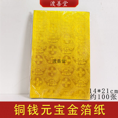 14*21cm压纹上海软金箔银箔锡箔纸折金元宝折纸方锭折纸100张