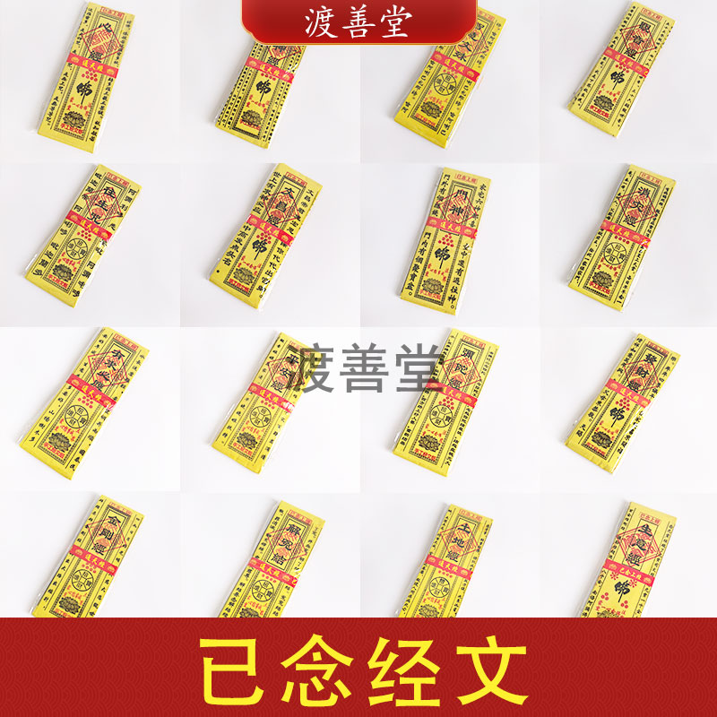黄纸经文已念经文昌经观音经弥陀经心经金刚经土地经生意经平安经