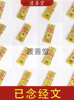 黄纸经文已念经文昌经观音经弥陀经心经金刚经土地经生意经平安经