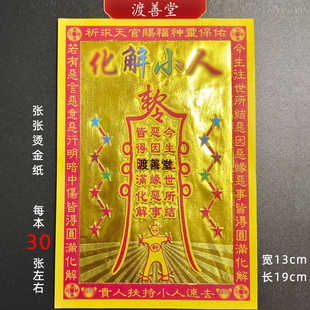 烧纸烫金纸破小X人化解小晓人小满金系列金箔纸 30张13*19cm