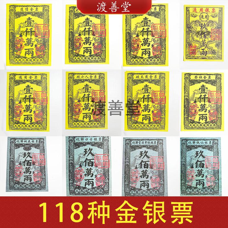 118种金票银票天地通用银票祭祀用品烧纸九百万两30张