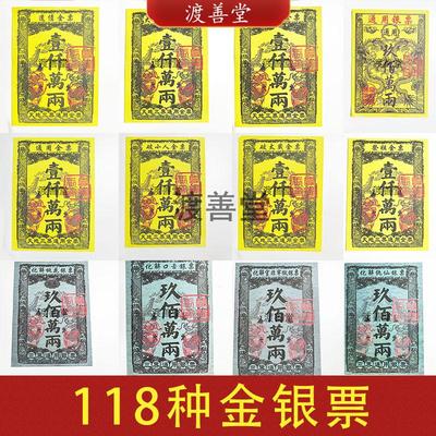 118种金票银票天地通用银票祭祀用品烧纸九百万两30张