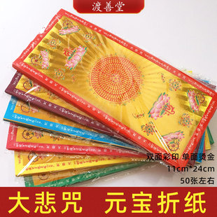 大悲咒莲花烫金纸济公元宝折纸官宝批发清明扫墓祭祀烧纸钱11*24