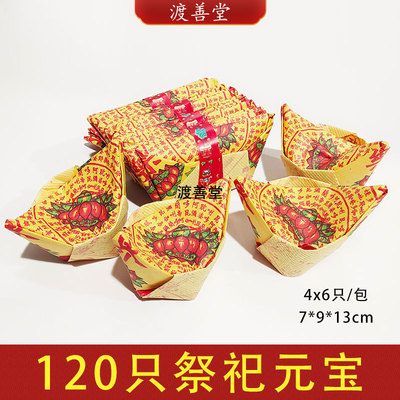 祭祀莲花元宝清明节扫墓祭祀用品头七周年烧纸半成品元宝120只