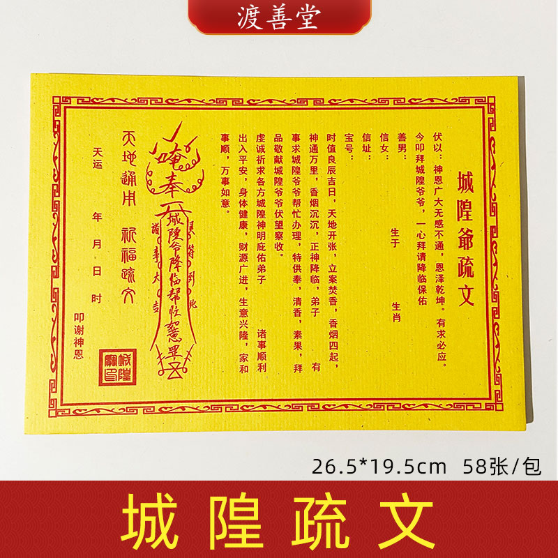 纸黄纸表文系列城皇爷