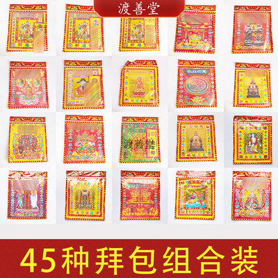 45种拜包组合装拜观音祖先文昌灶文殊平安妈祖祈福烧纸拜份