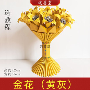 烧金留金手捧花拜菩萨礼佛祭祀五七花材料包 送教程