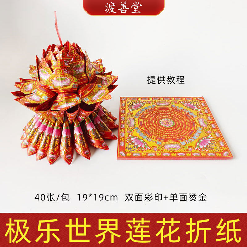 极乐世界九转莲花折纸清明扫墓祭祀烧纸叠元宝烧五七周年19*19cm
