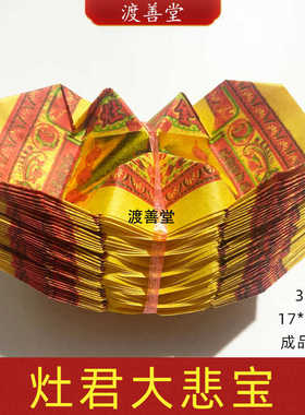 灶金元宝大悲咒元宝手工成品元宝批发厨房灶头烧纸36个