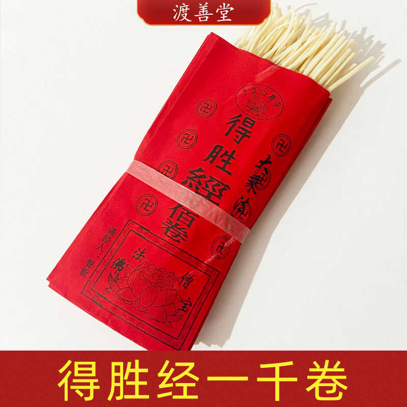 燈草已念《得勝經(jīng)》一千卷1000卷燈草請(qǐng)經(jīng)文考試燈芯草