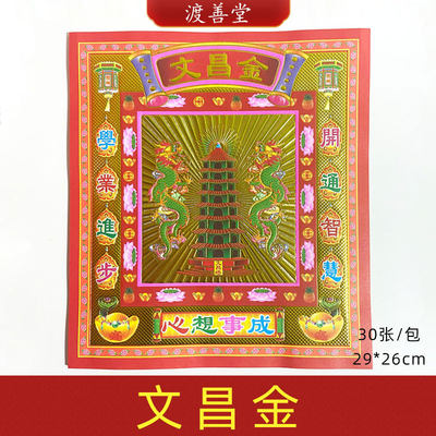 文昌金元宝文昌塔状元帽折纸批发考试烧纸文殊菩萨表文26*29cm