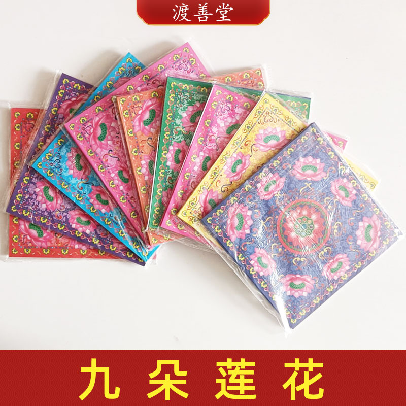 九朵莲花纸莲花灯折纸元宝纸批发清明扫墓祭祀用品烧纸五七周年