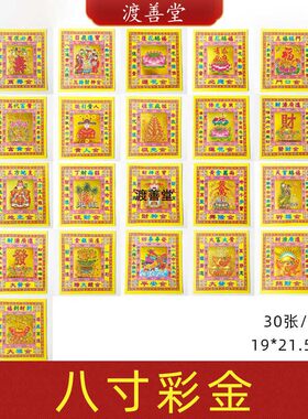 8寸七彩金烫金纸土地观音五路19*21.5厘米平安莲花贵人如意文昌纸