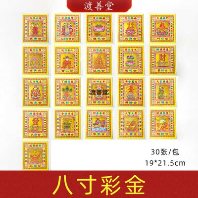 8寸七彩金烫金纸土地观音五路19*21.5厘米平安莲花贵人如意文昌纸