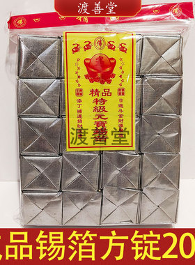 20只成品锡箔方锭元宝拜菩萨清明中元节烧纸祭祖祭祀用品5.8cm