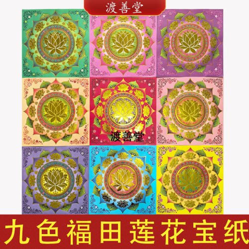 19*19cm9色福田莲花宝纸烫金纸莲花元宝手工折纸