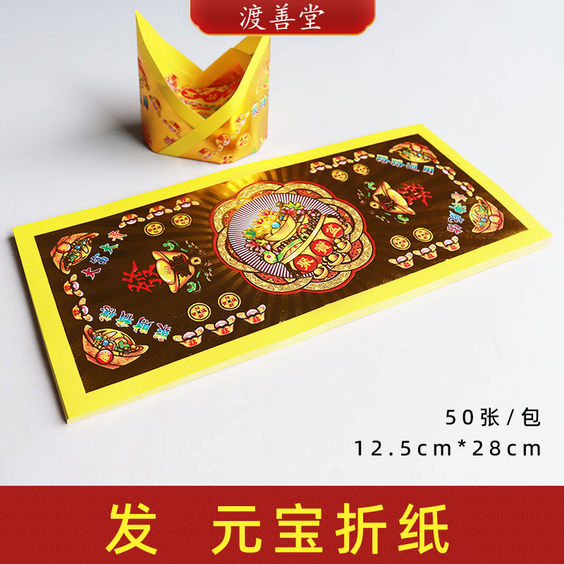 大号烫金纸济公元宝官宝折纸莲花折纸祭祀烧纸用品12.5*28cm