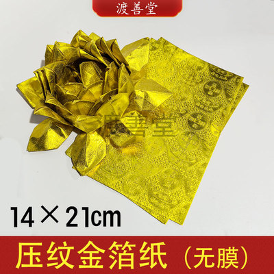 上海压纹折叠元宝环保金纸