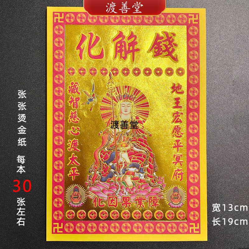 30张小满金化节解钱菩萨烧纸