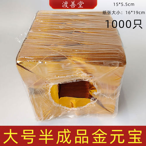 大号金元宝半成品批发清明中元节扫墓祭祀烧纸五七周年白事1000只