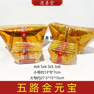 大小号五路金元宝拜天公乔迁宠物头七用品清明中元整箱批发半成品