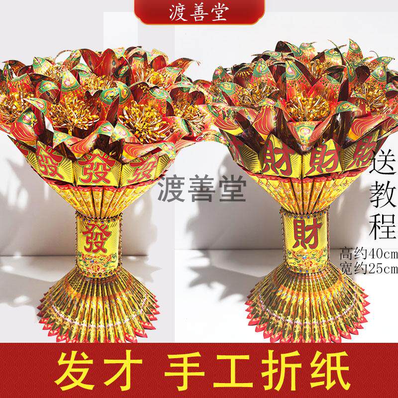 发才手捧花折纸潮汕中秋拜月娘祈福烧纸拜菩萨生意星隆材料包