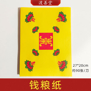 莲花元宝折纸钱粮纸福禄X寿黄表纸过生日万寿金祈福烧纸20*27cm