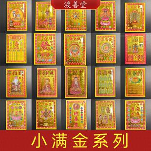 小满金大全烫金纸文殊菩萨考试虚空藏菩萨烧纸批发13*19cm