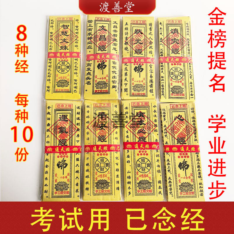考试用金榜提名状元昌文殊黄纸已念经中考高考文昌经状元经拜文昌