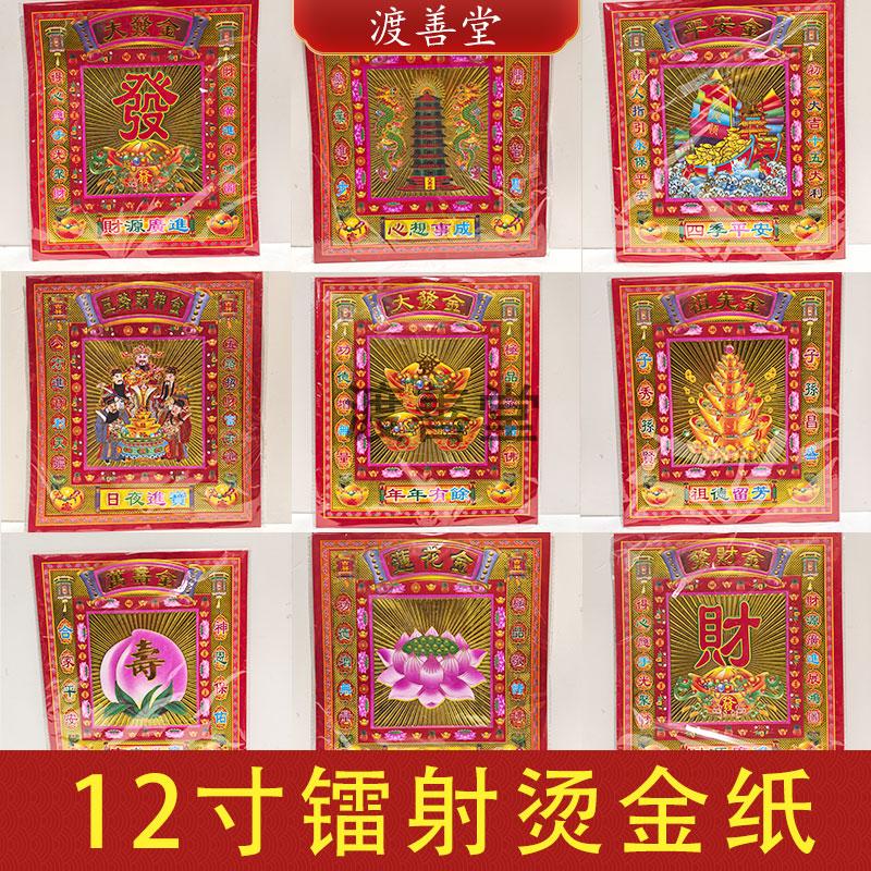 12寸大镭射烫金纸文昌祖先万寿大福金红色拜菩萨祈福烧纸26*29cm
