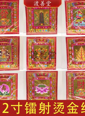 12寸大镭射烫金纸文昌祖先万寿大福金红色拜菩萨祈福烧纸26*29cm