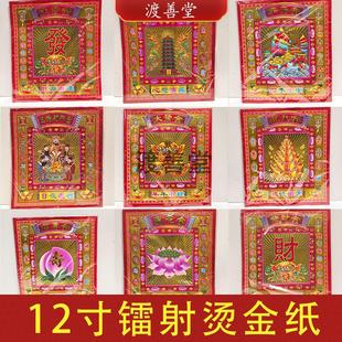 12寸大镭射烫金纸文昌祖先万寿大福金红色拜菩萨祈福烧纸26*29cm