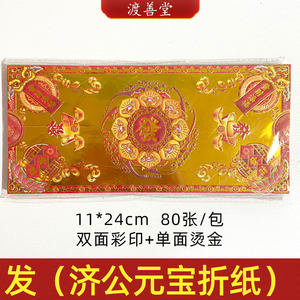 发才新年春节烧纸烫金折纸济公元宝官宝折纸批发11*24cm