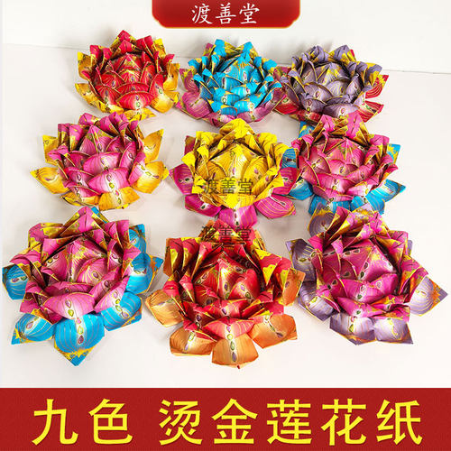 大花瓣莲花聚宝盆莲花金纸折纸清明周年五七烧纸19cm