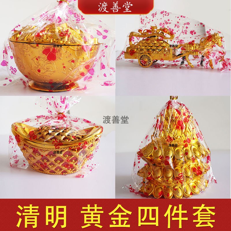 清明黄金四件套金山金碗金元宝马拉黄金车祭祀祭祖葬礼周年上坟