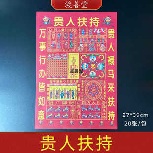 贵人伏持贵人禄马红纸贵人接引清明扫墓祭祀祭祖烧纸20张